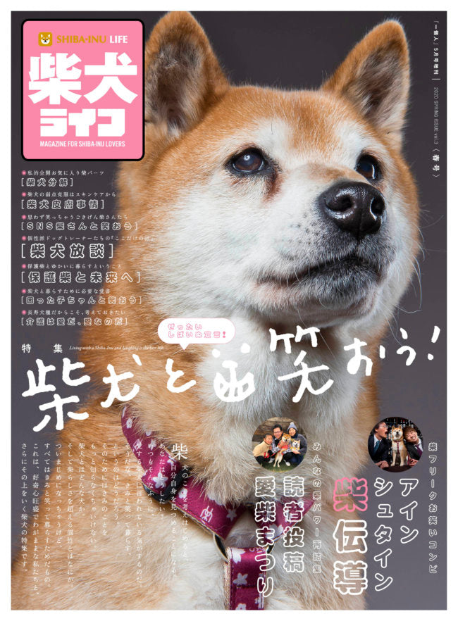 柴犬ライフ 春号2020』〜柴犬と笑おう！〜 vol.3 – 柴犬ライフ ストア