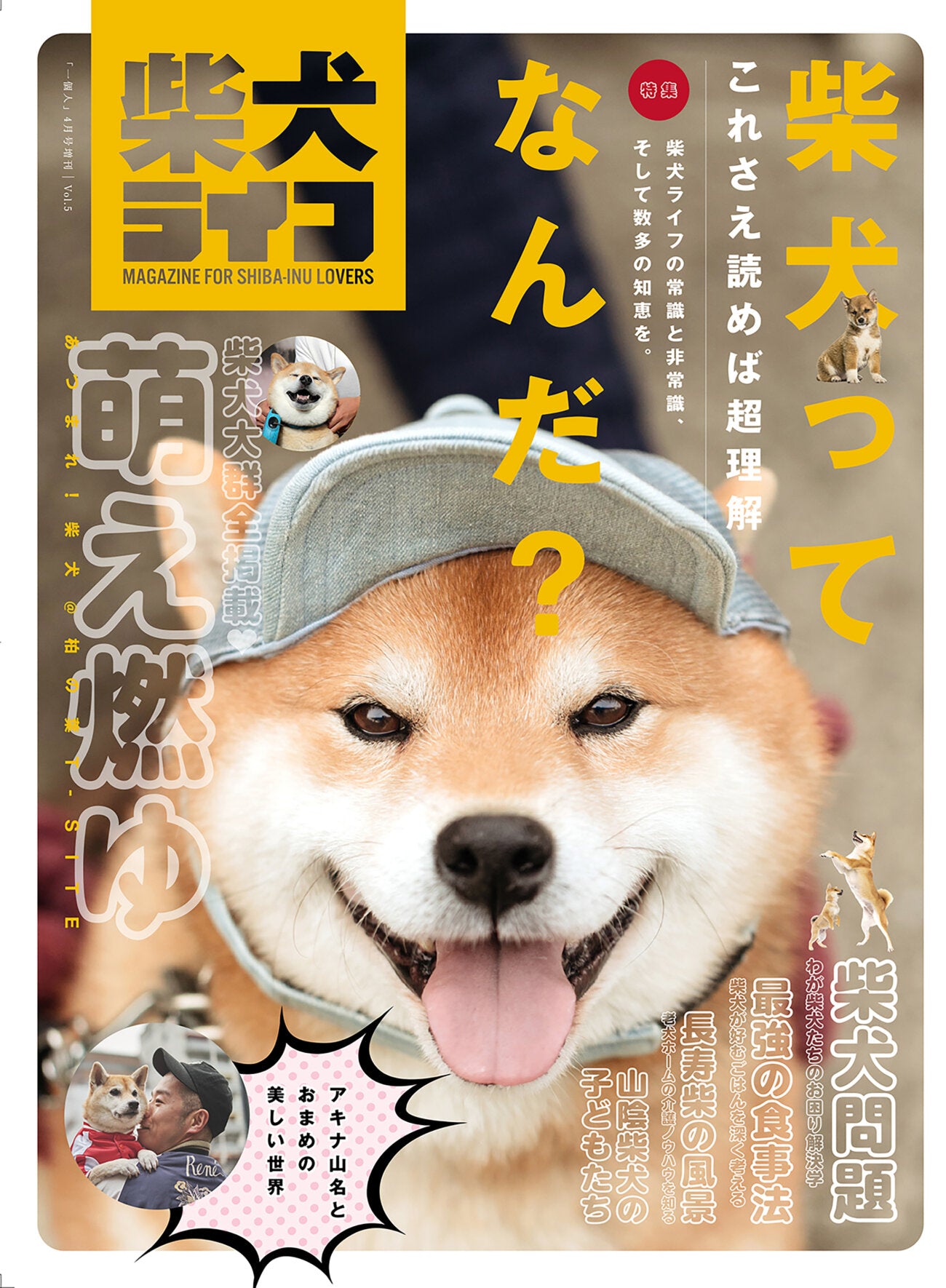 柴犬ライフ vol.5』〜柴犬ってなんだ？柴犬ライフの常識と非常識