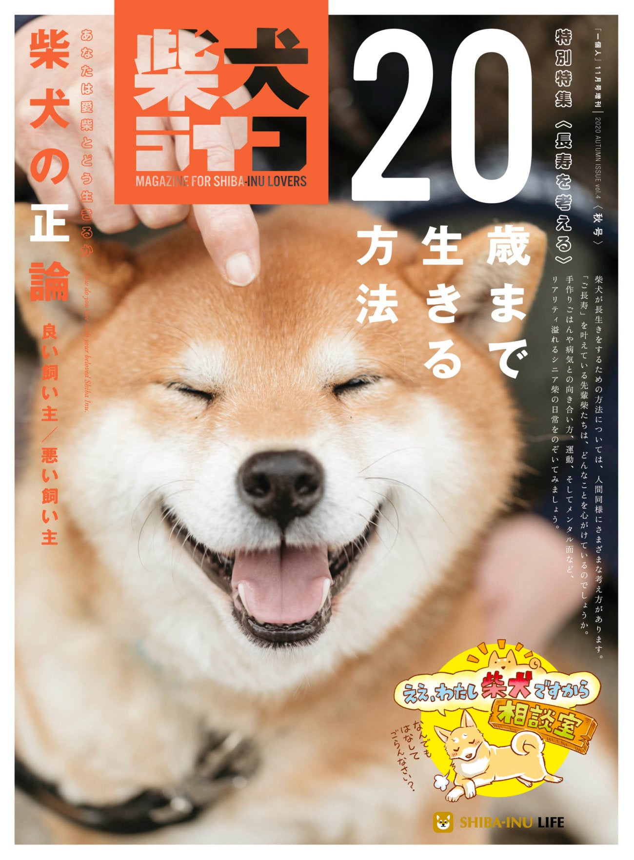 『柴犬ライフ 秋号2020』〜柴犬の正論〜 vol.4 – 柴犬ライフ ストア