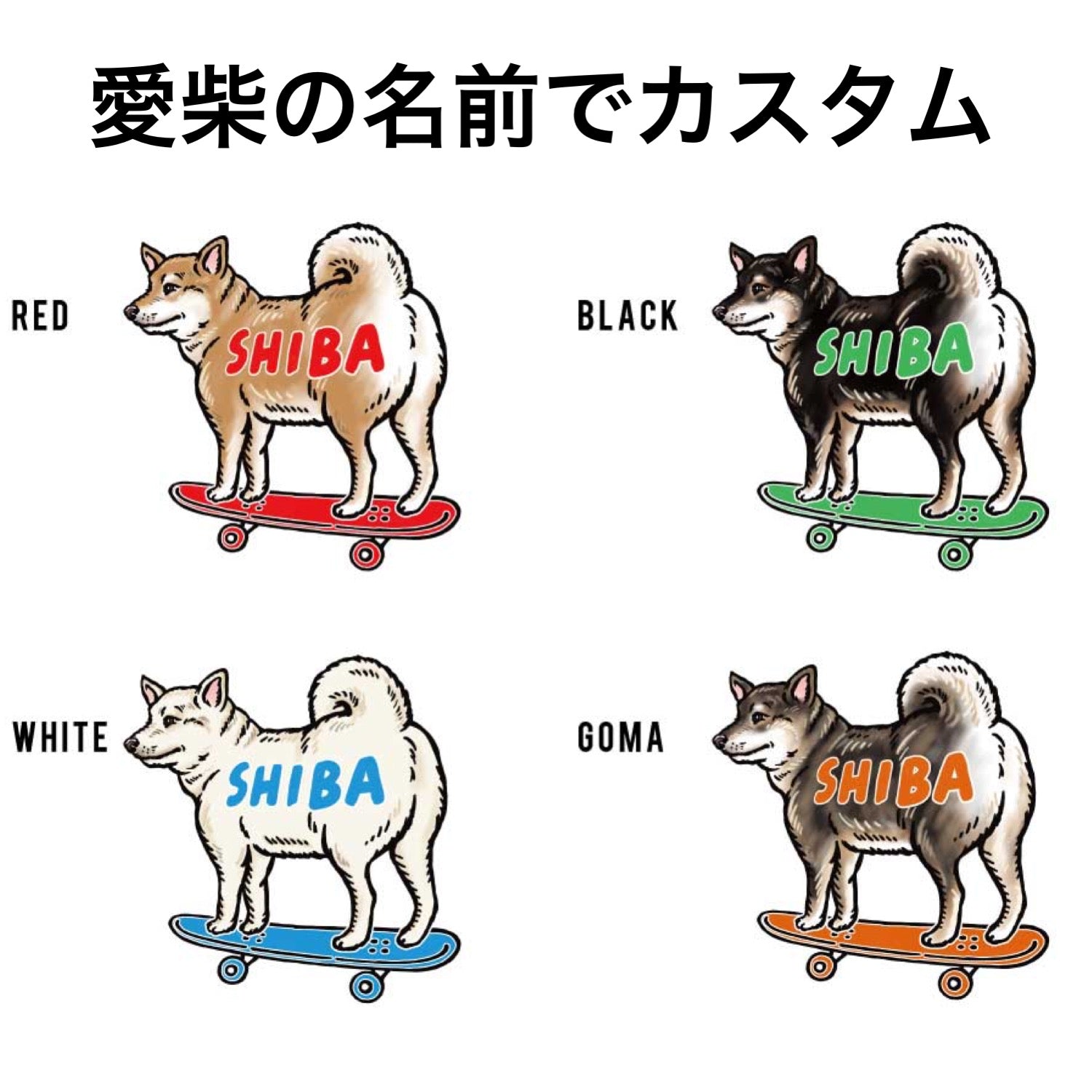 SHIBA ONE POINT Tシャツ／カスタムオーダー – 柴犬ライフ ストア